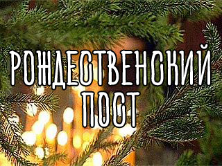 Рождественский пост по дням в ноябре, декабре, январе post-po-dnyam-v-dekabre