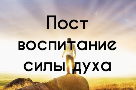 Пост как воспитание силы духа post-vospitanie-sila-duha