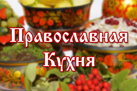 Русская Православная Кухня pravoslavnaya-kuhnya