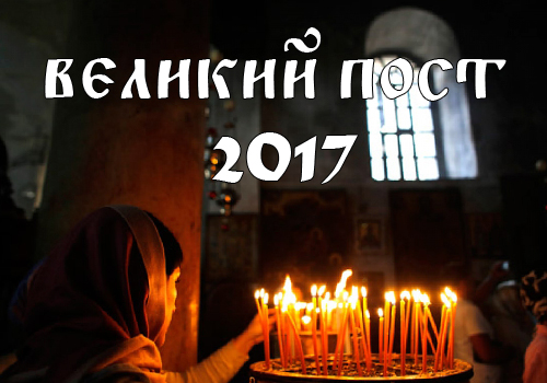 Когда начинается Великий пост 2017 kogda-nachinaetsya-velikiy-post-2017