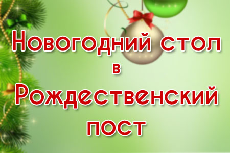 novogodniy-stol-rogdestvenskiy-post