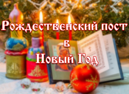 rozgdestvenskiy-post-kak-vstretit-noviy-god