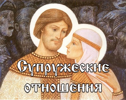 supruzheskie-otnosheniya-v-post