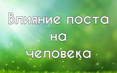 vliyanie-posta-na-zdorovie-cheloveka
