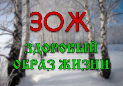 valeologiya-zdoroviy-obraz-zhizni