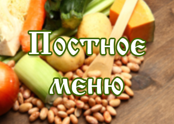 dieticheskoe-menu-velikiy-post
